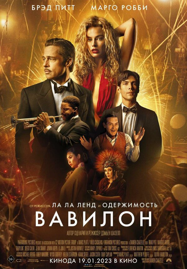 Вавилон 2022 постер